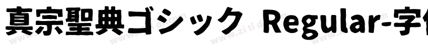 真宗聖典ゴシック Regular字体转换
